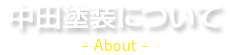 中田塗装について