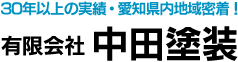 有限会社中田塗装