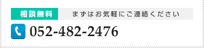 相談無料　まずはお気軽にご連絡ください