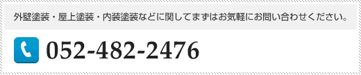 外壁塗装・屋上塗装・内装塗装などに関してまずはお気軽にお問い合わせください。