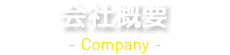 会社概要