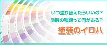 塗装のイロハ