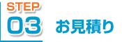 お見積り