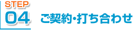 ご契約・打ち合わせ