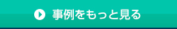 事例をもっと見る