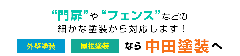 門扉やフェンスなどの細かな塗装から対応します！外壁塗装屋根塗装なら中田塗装へ