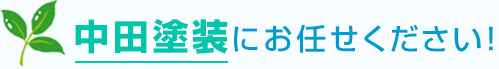 中田塗装にお任せください！