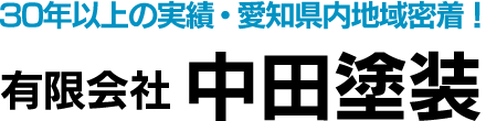 有限会社中田塗装