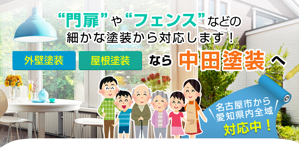 門扉やフェンスなどの細かな塗装から対応します！外壁塗装屋根塗装なら中田塗装へ