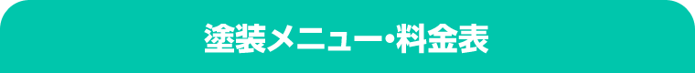 塗装メニュー・料金表