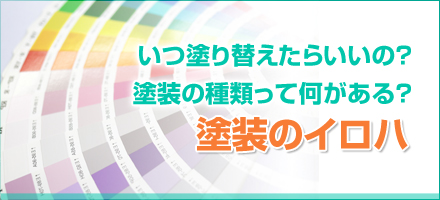 塗装のイロハ