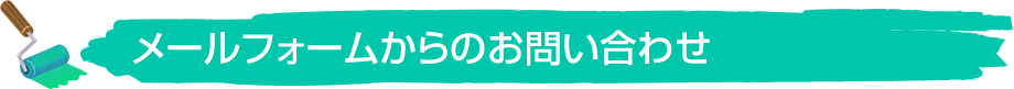 メールフォームからのお問い合わせ