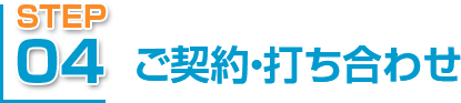 ご契約・打ち合わせ