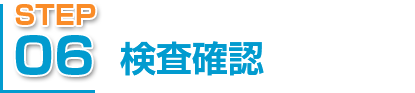 検査確認