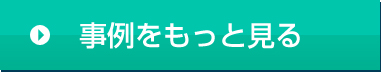 事例をもっと見る