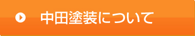 中田塗装について