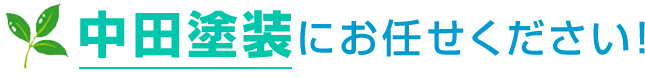 中田塗装にお任せください！